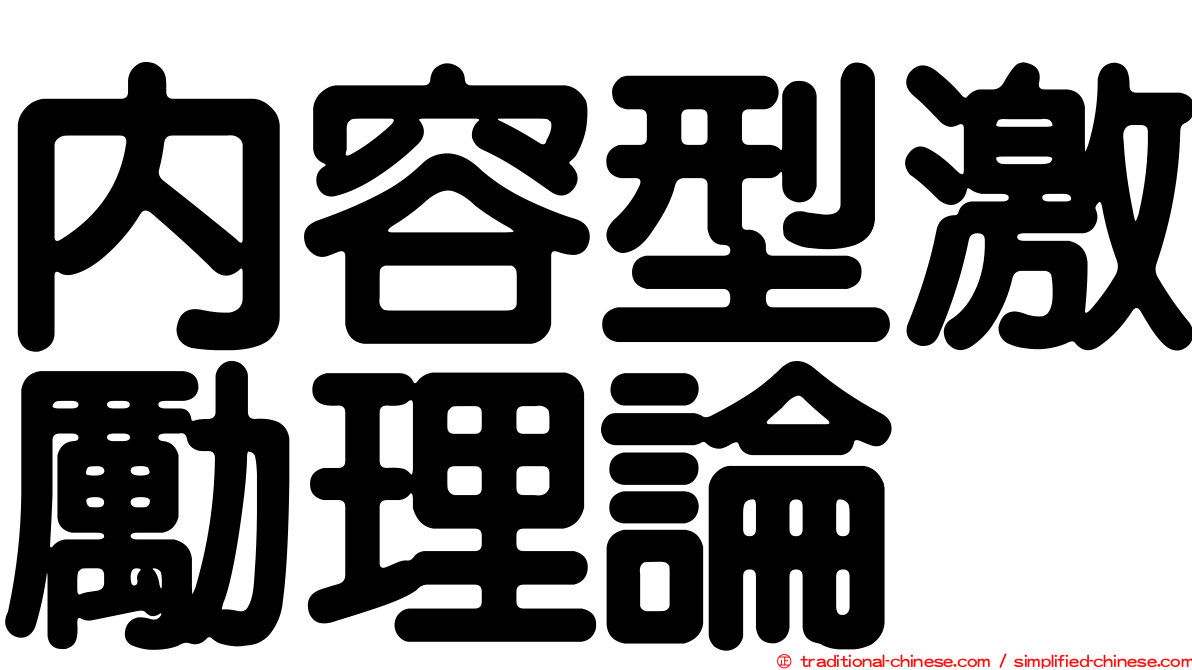 內容型激勵理論