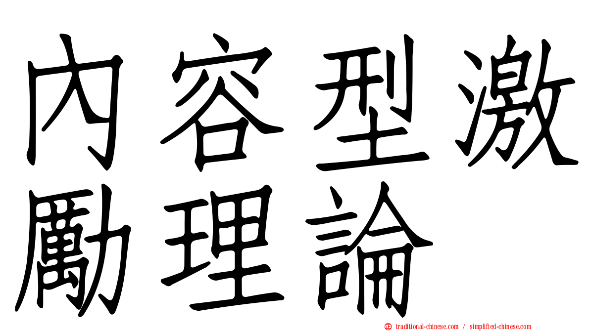 內容型激勵理論