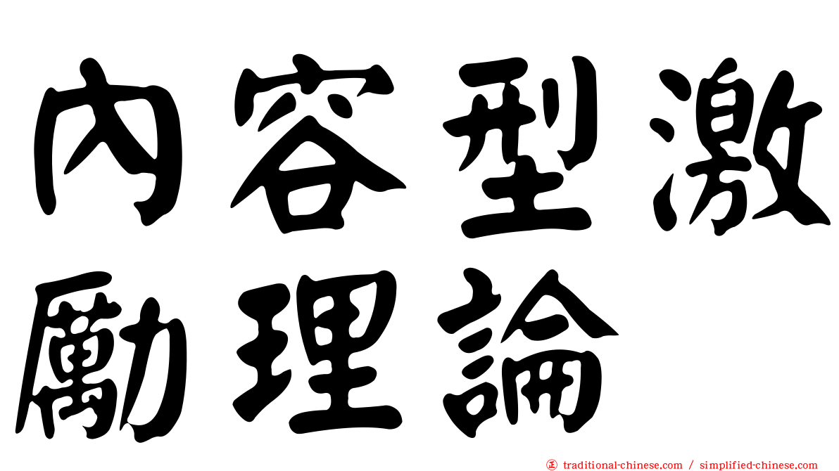 內容型激勵理論
