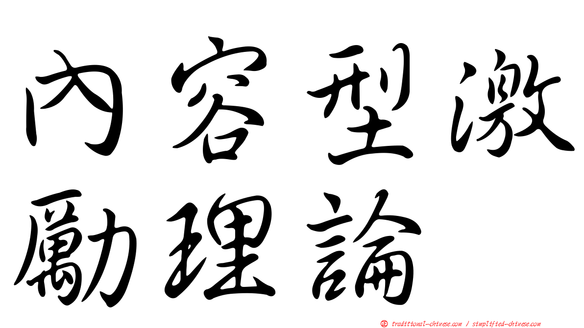 內容型激勵理論