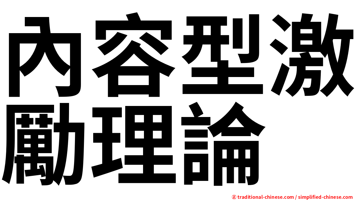 內容型激勵理論