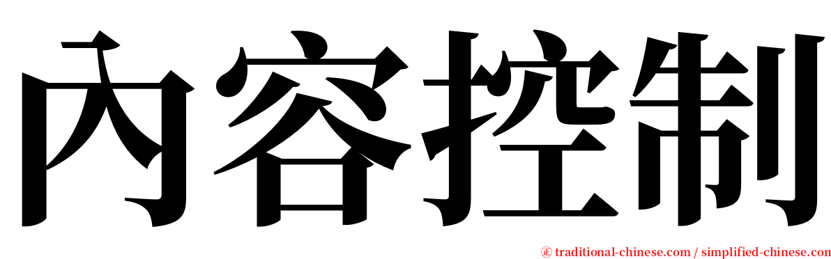 內容控制 serif font