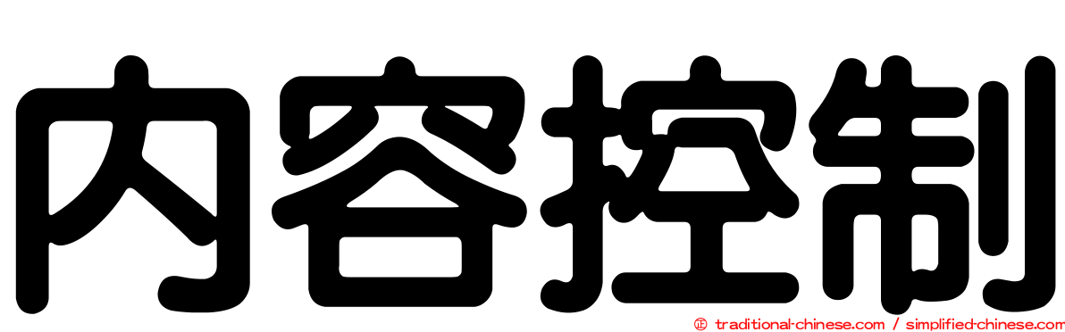 內容控制