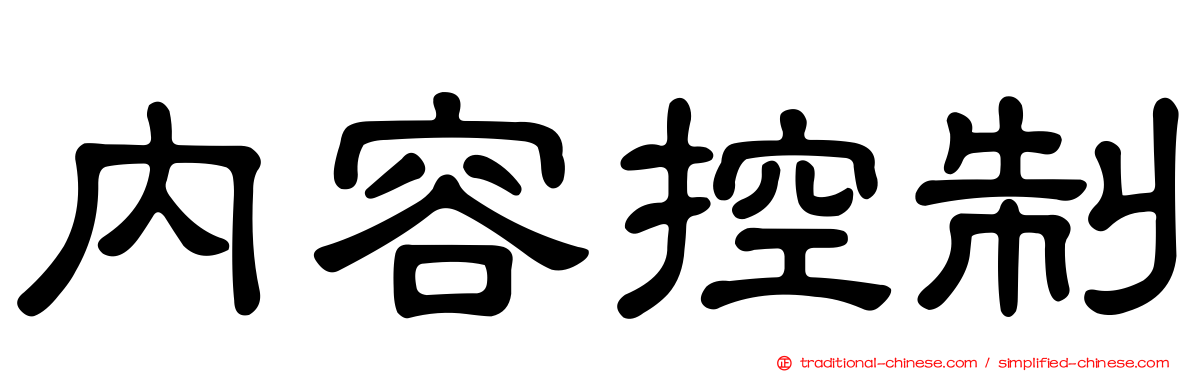 內容控制