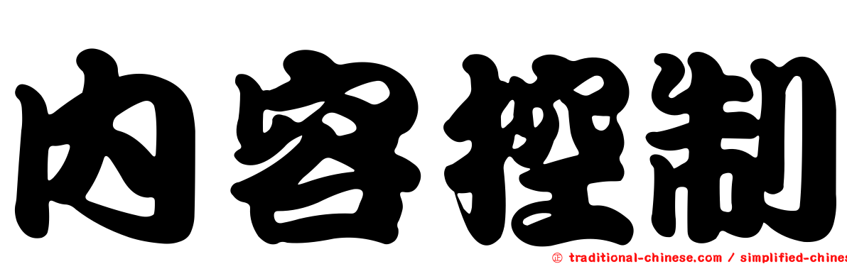 內容控制