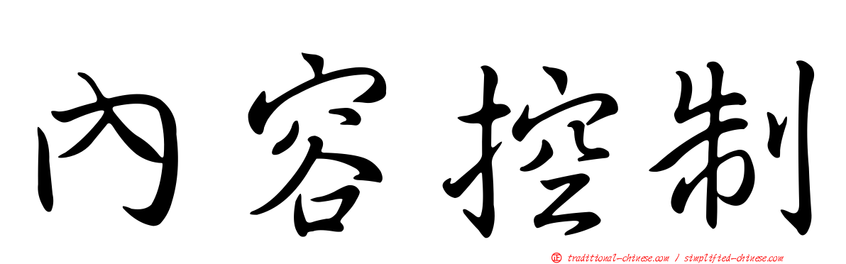 內容控制