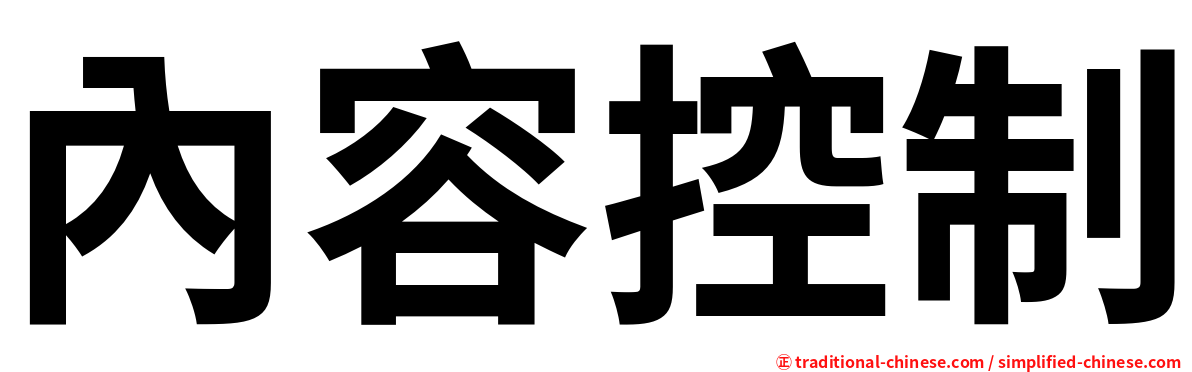 內容控制