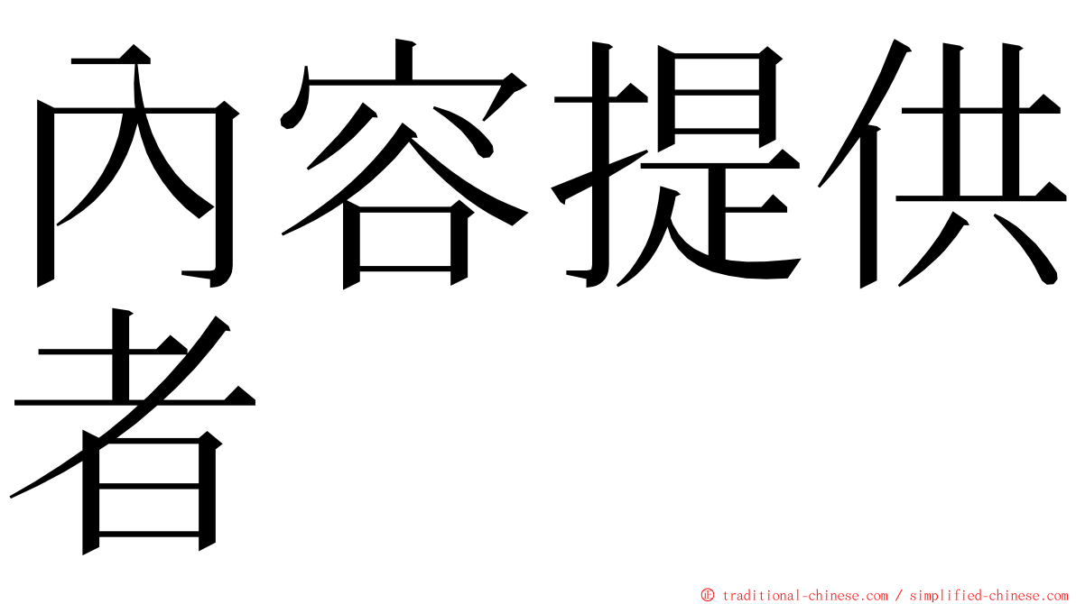 內容提供者 ming font