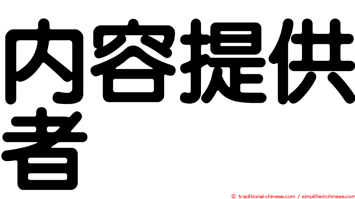 內容提供者