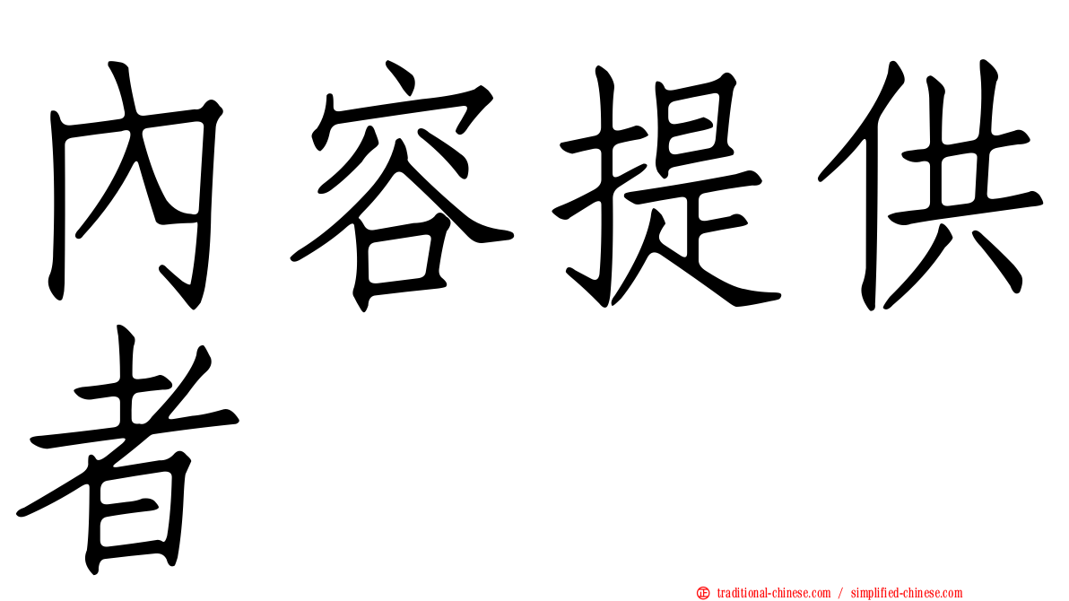 內容提供者