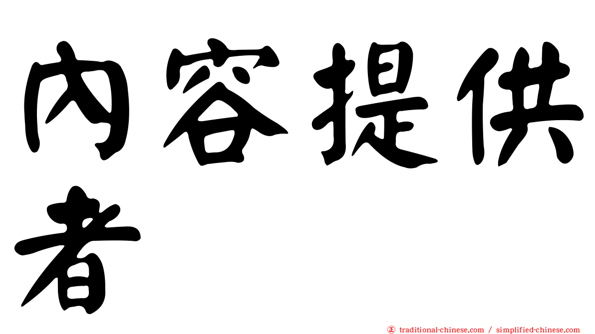 內容提供者