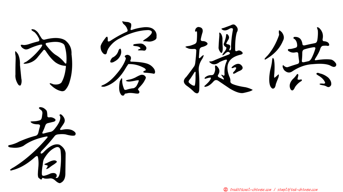 內容提供者