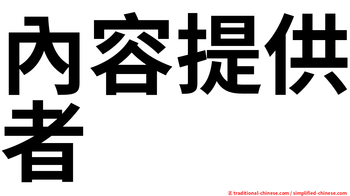 內容提供者
