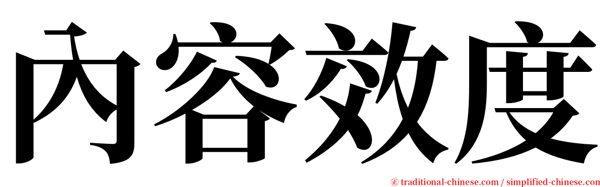 內容效度 serif font