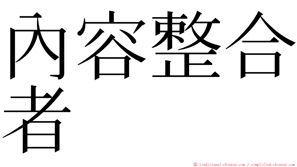 內容整合者 ming font