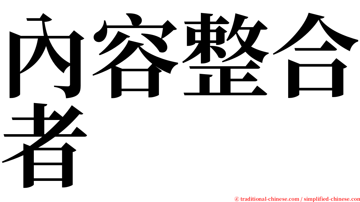 內容整合者 serif font