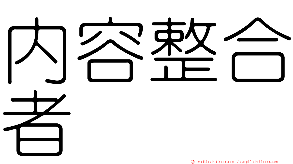 內容整合者