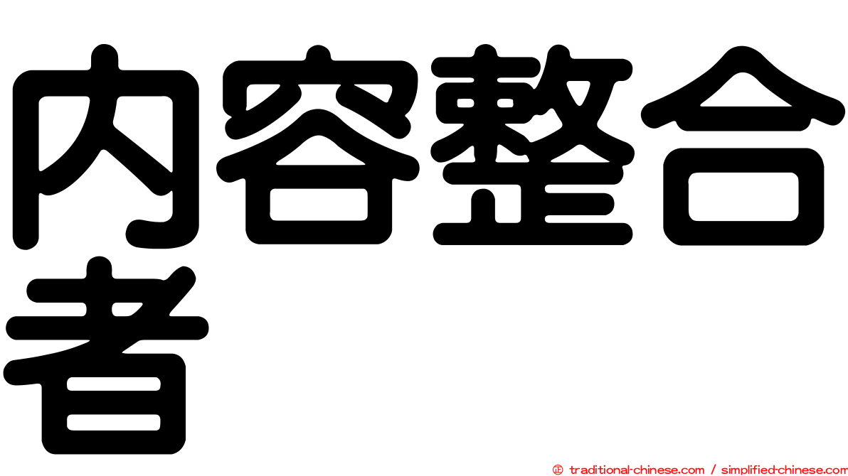 內容整合者