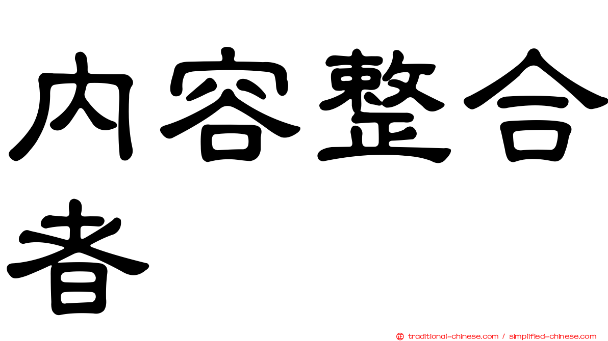 內容整合者