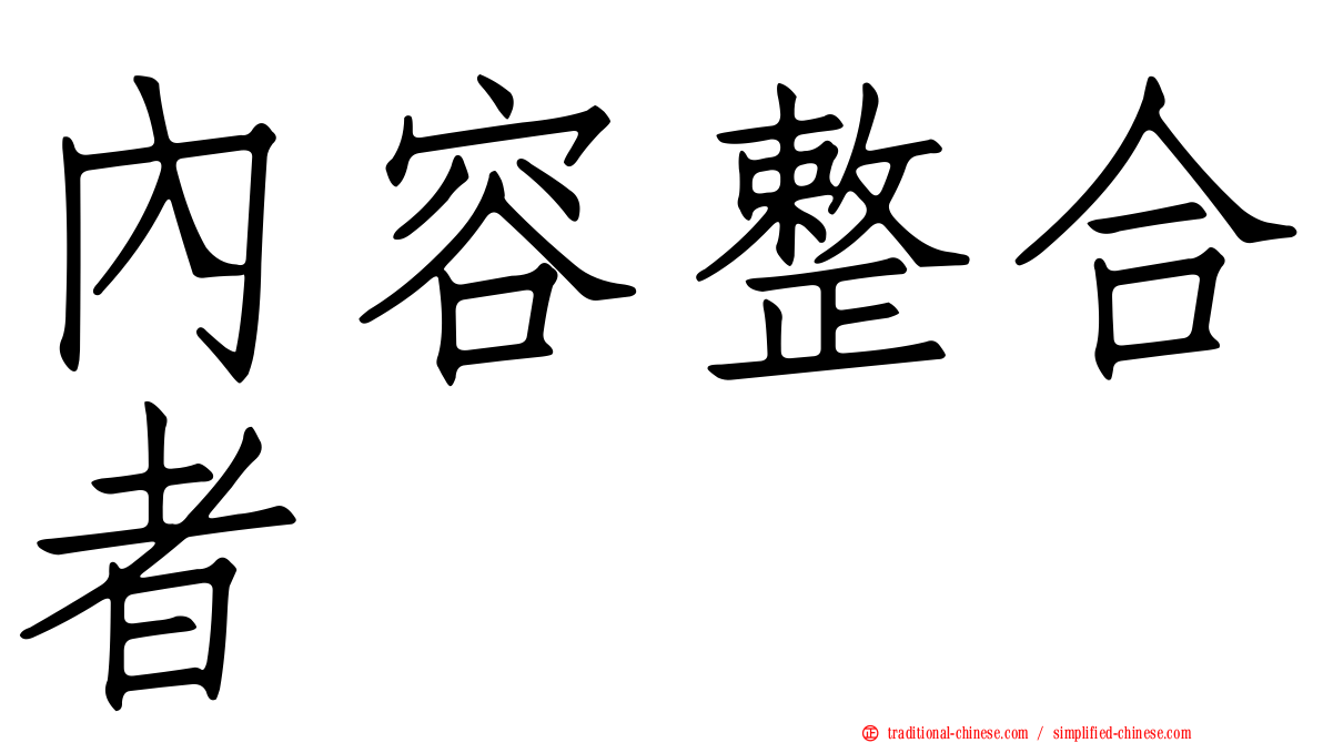 內容整合者