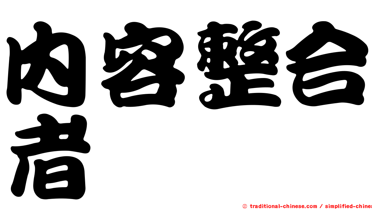 內容整合者