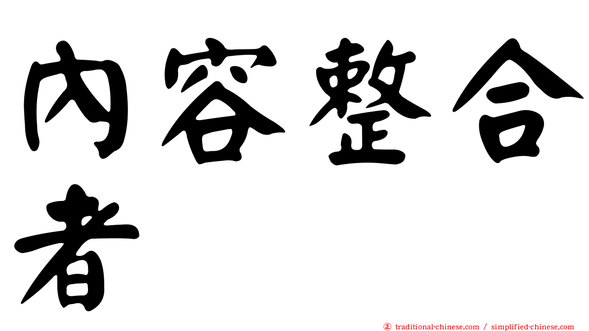 內容整合者