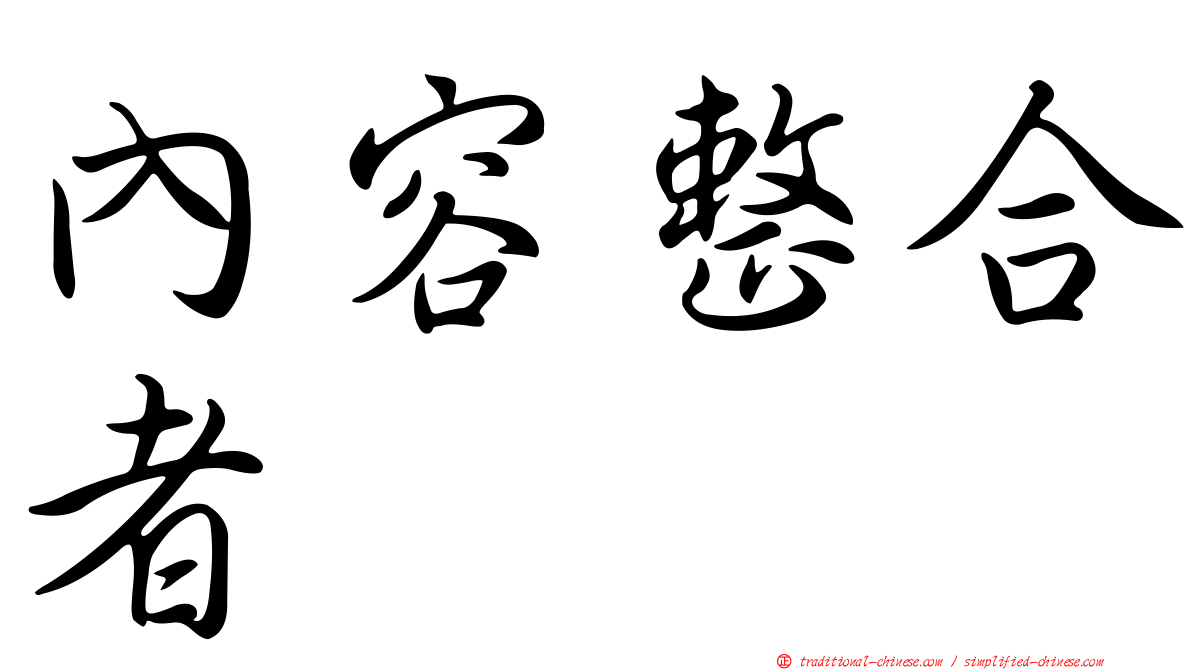 內容整合者
