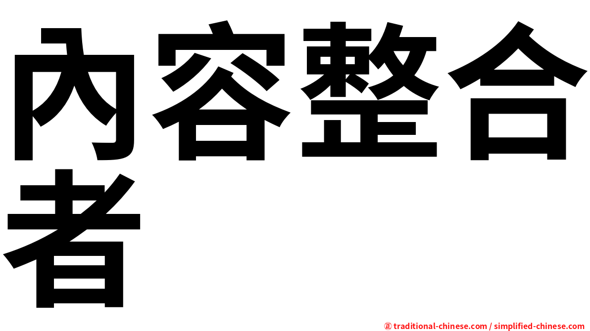 內容整合者