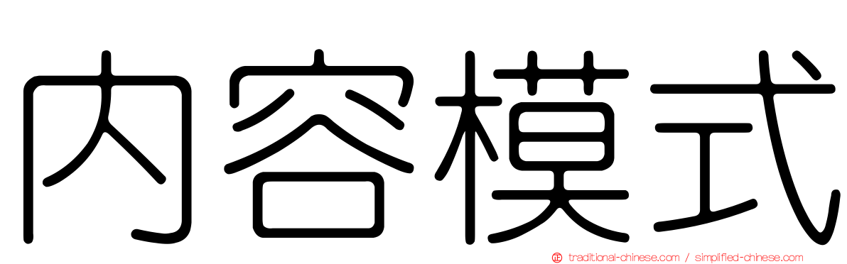 內容模式