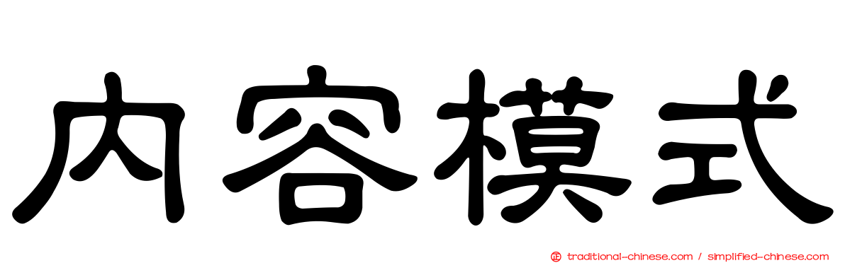內容模式
