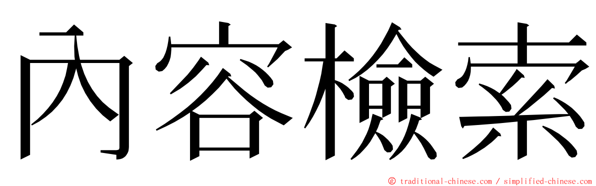 內容檢索 ming font