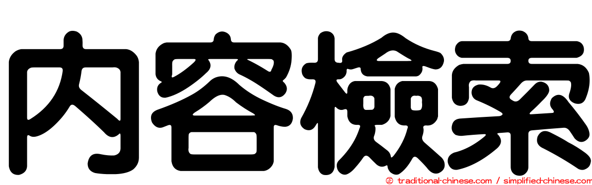 內容檢索