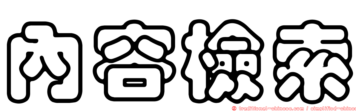 內容檢索