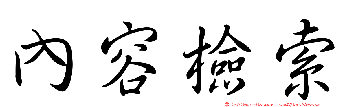 內容檢索
