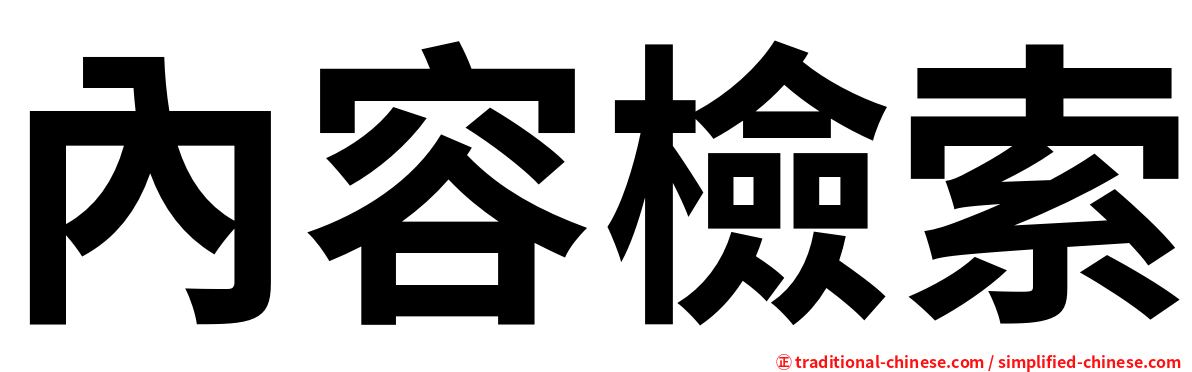 內容檢索