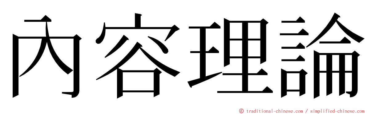 內容理論 ming font