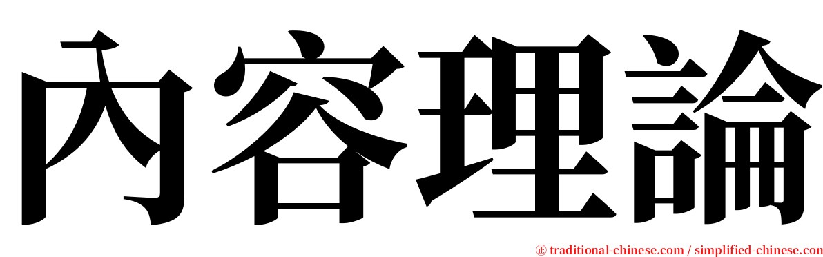 內容理論 serif font