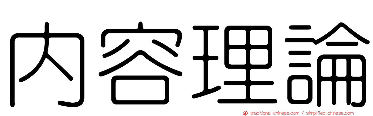 內容理論
