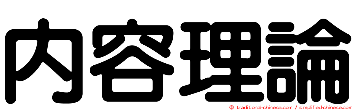 內容理論