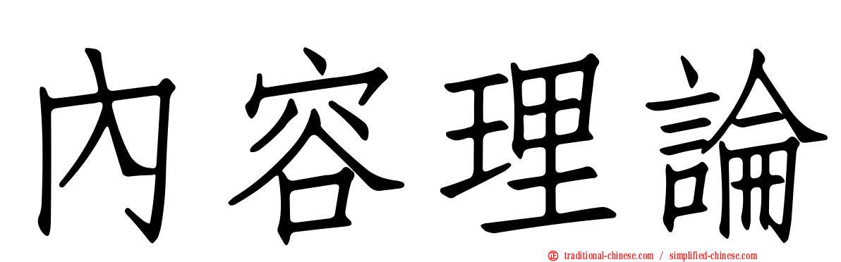 內容理論