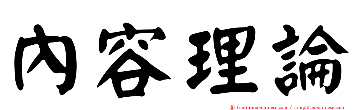 內容理論