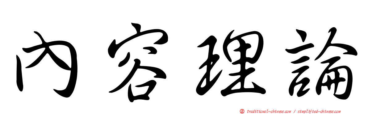 內容理論