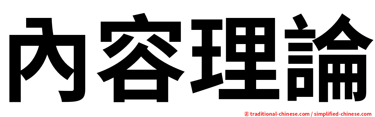 內容理論