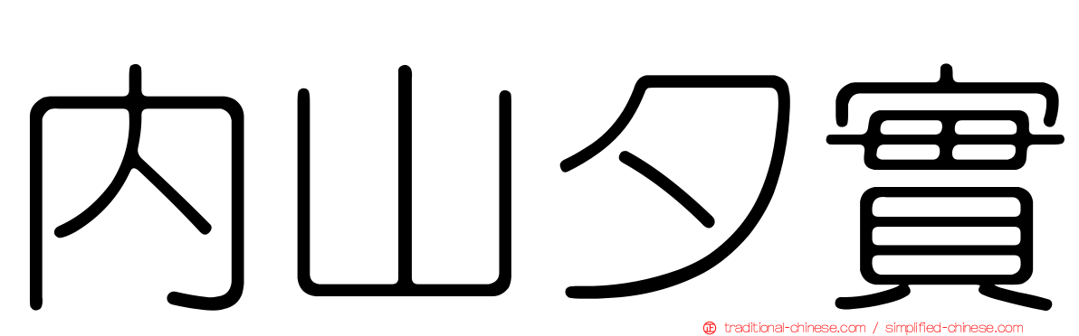 內山夕實