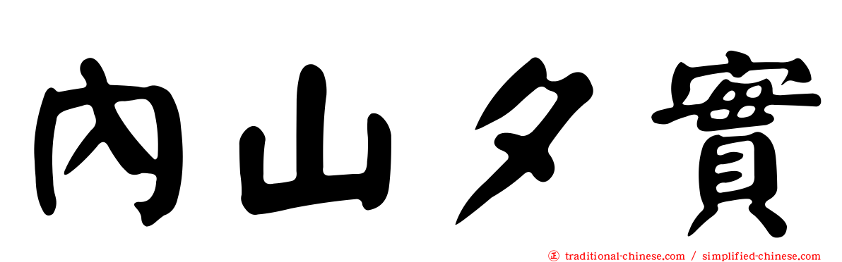 內山夕實