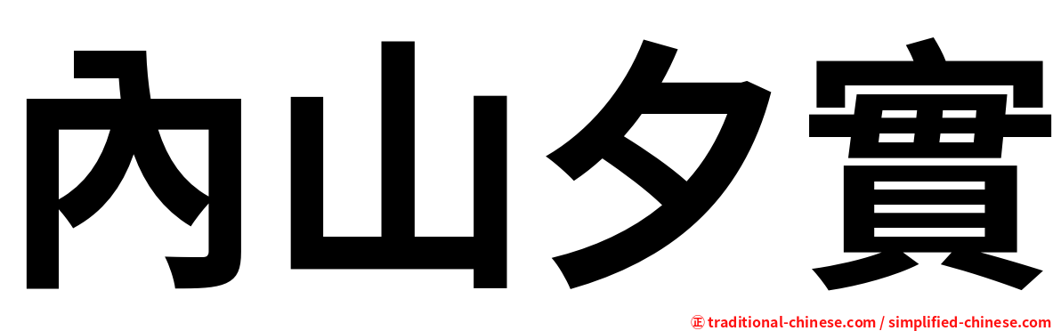 內山夕實