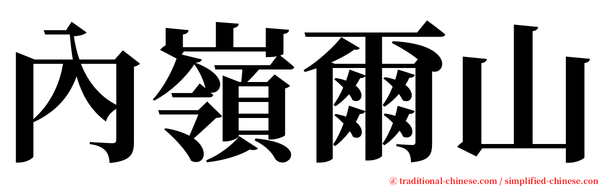 內嶺爾山 serif font