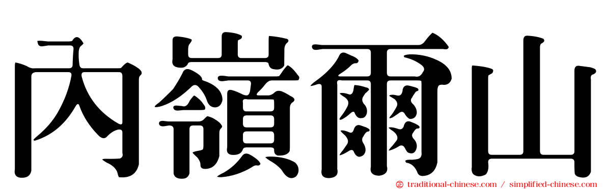 內嶺爾山