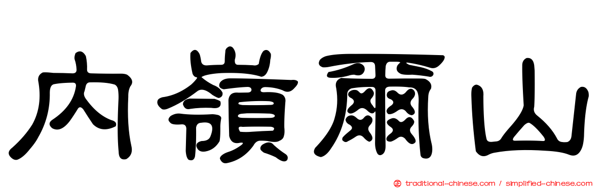 內嶺爾山