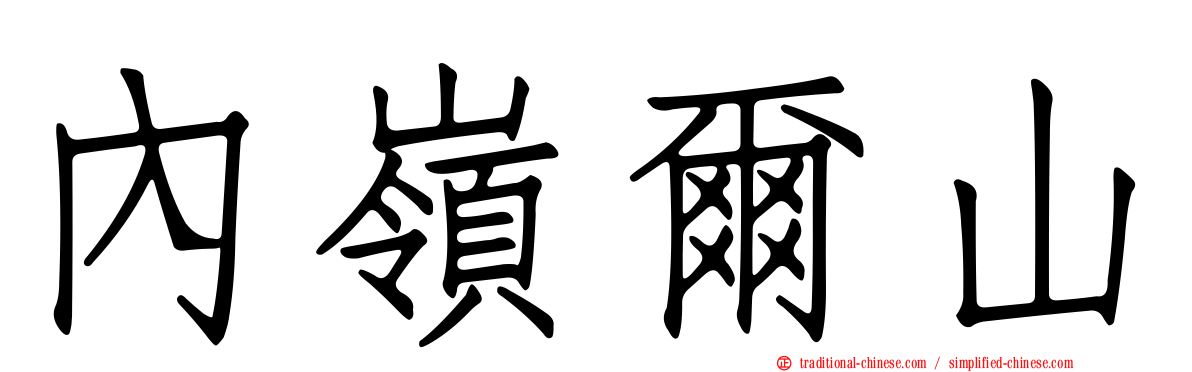 內嶺爾山